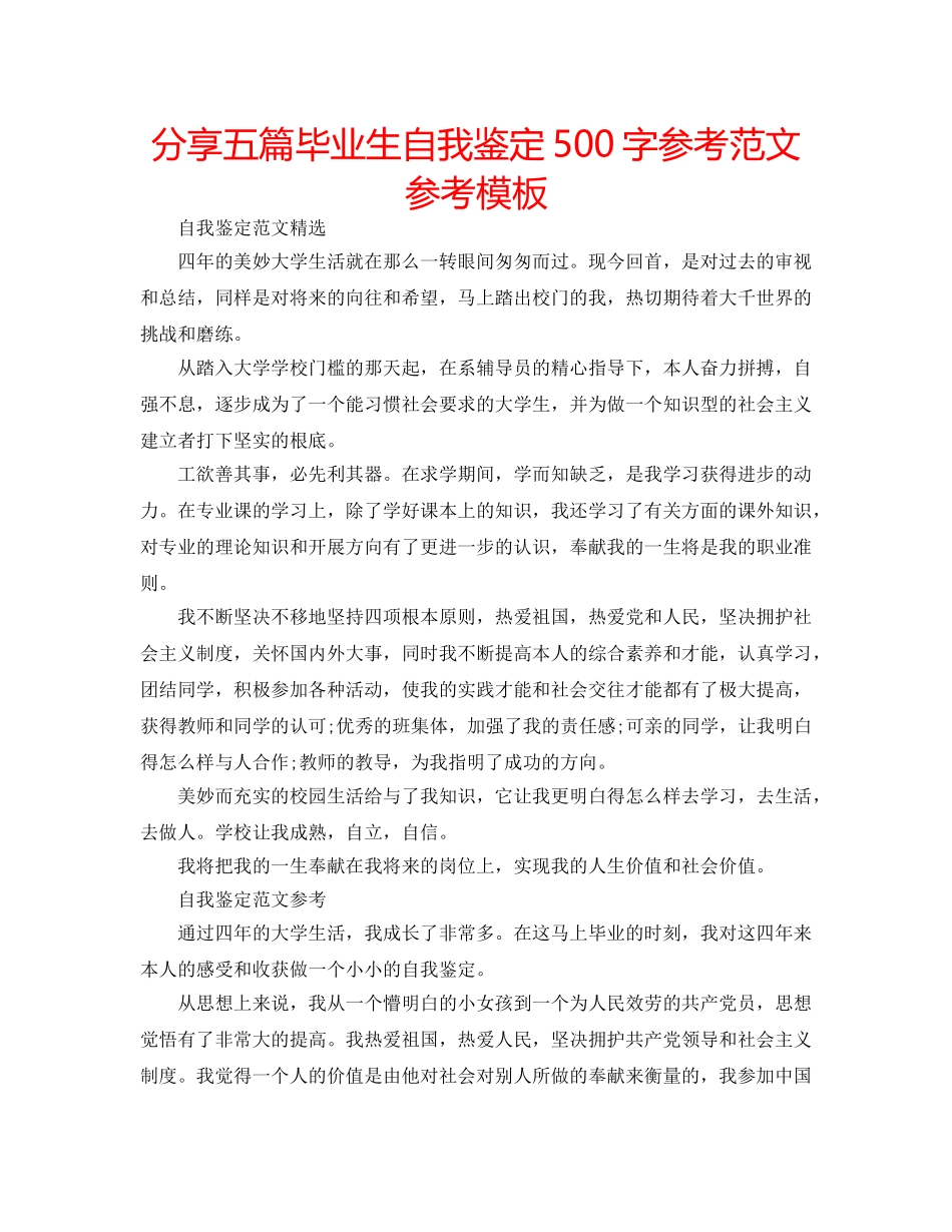分享五篇毕业生自我鉴定500字参考范文参考模板 _第1页
