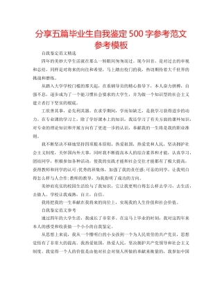 分享五篇毕业生自我鉴定500字参考范文参考模板 