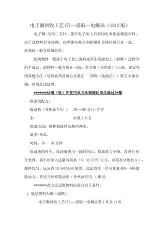 电子脚回收工艺(7)--浸取-电解法 (1312版)