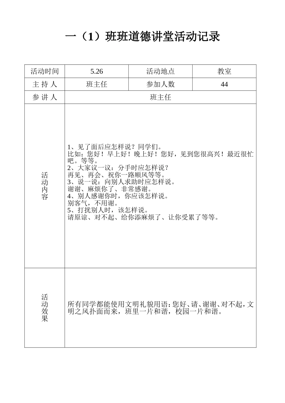 一（1）班道德讲堂活动记录文明礼貌_第1页