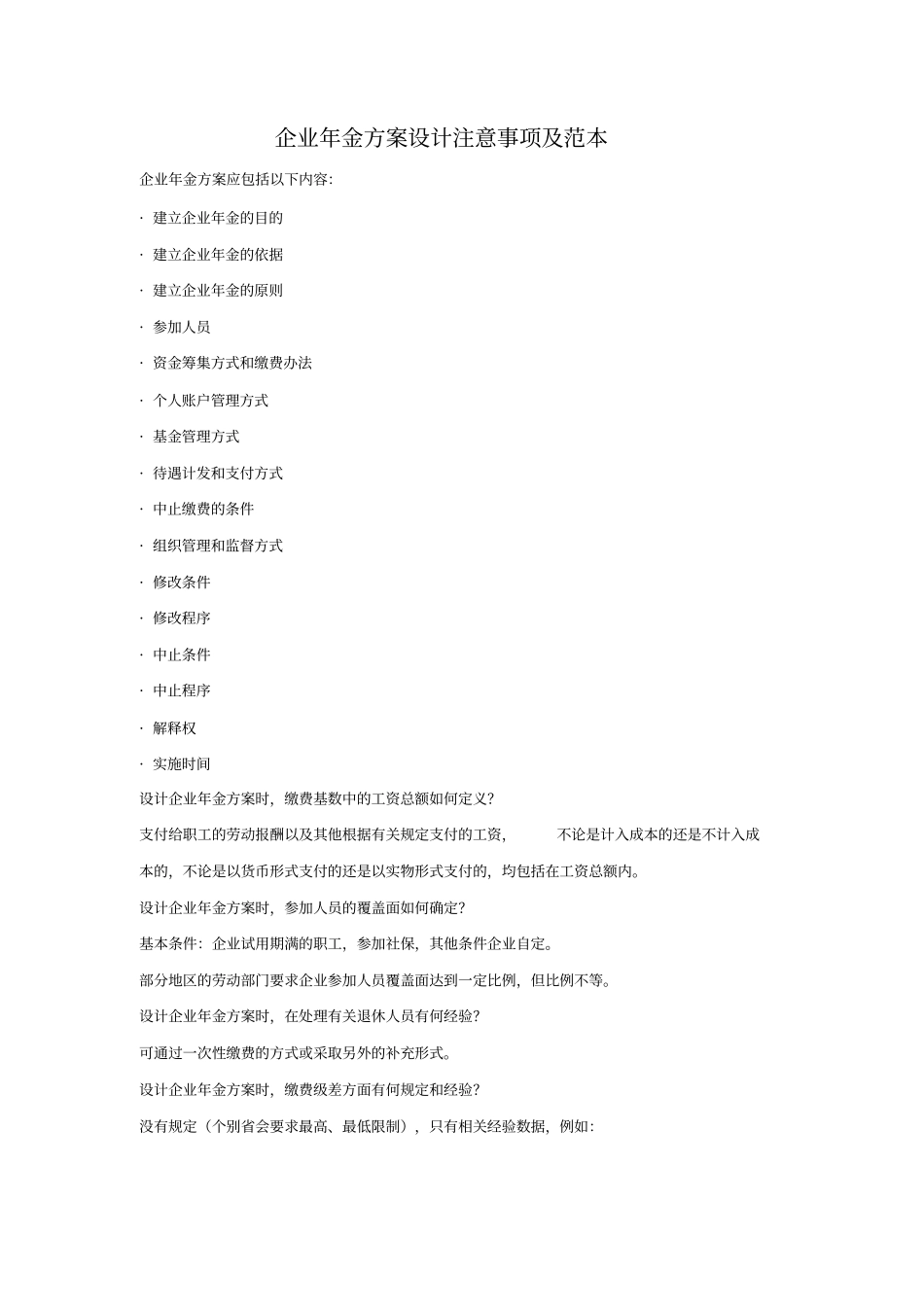 企业年金方案设计注意事项及范本_第1页