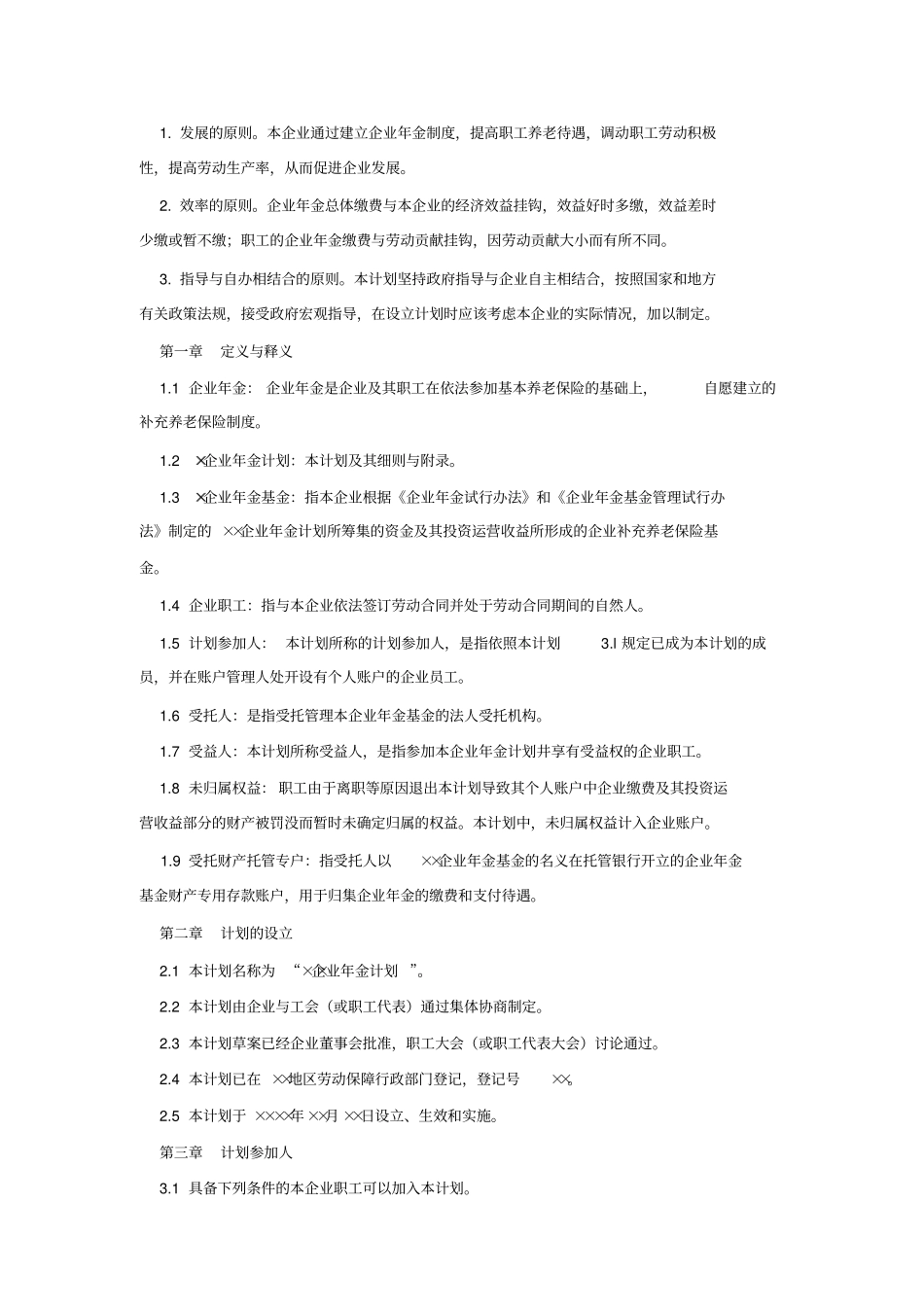 企业年金方案设计注意事项及范本_第3页