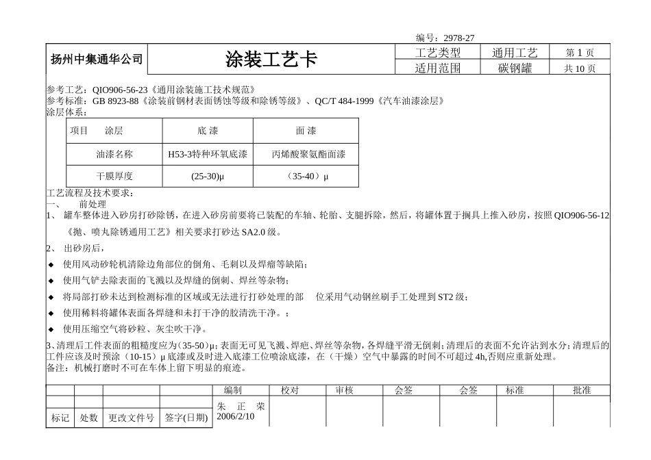 碳钢罐通用表面涂装工艺_第1页