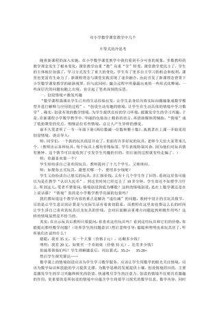 对小学数学课堂教学中几个