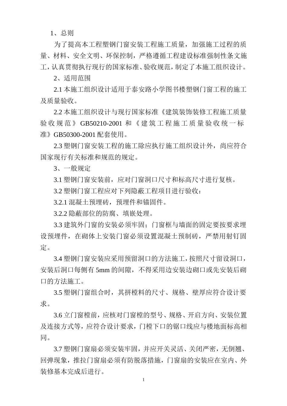 塑钢门窗安装施工组织设计_第1页