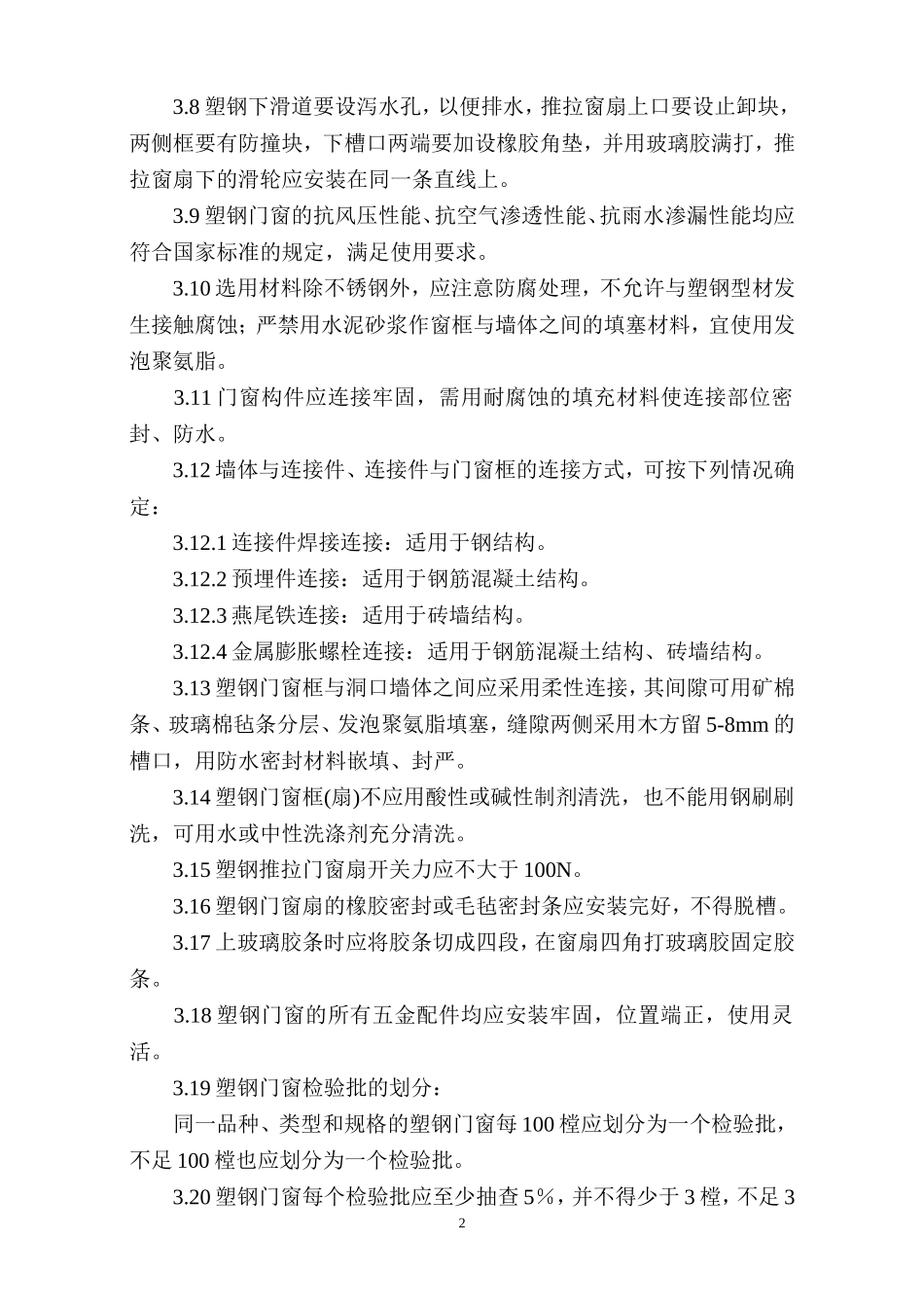 塑钢门窗安装施工组织设计_第2页