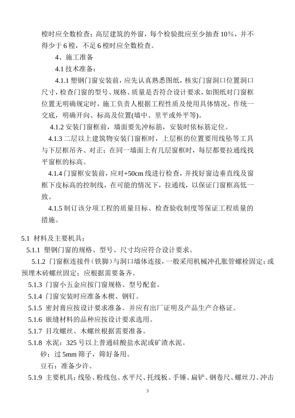 塑钢门窗安装施工组织设计_第3页