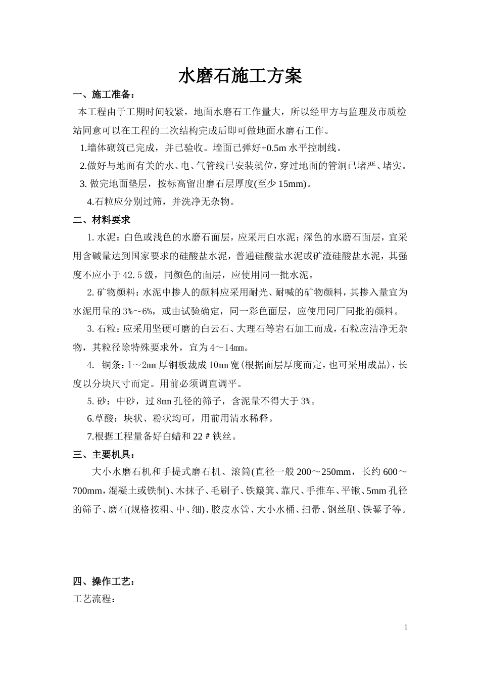 水磨石施工方案_第1页