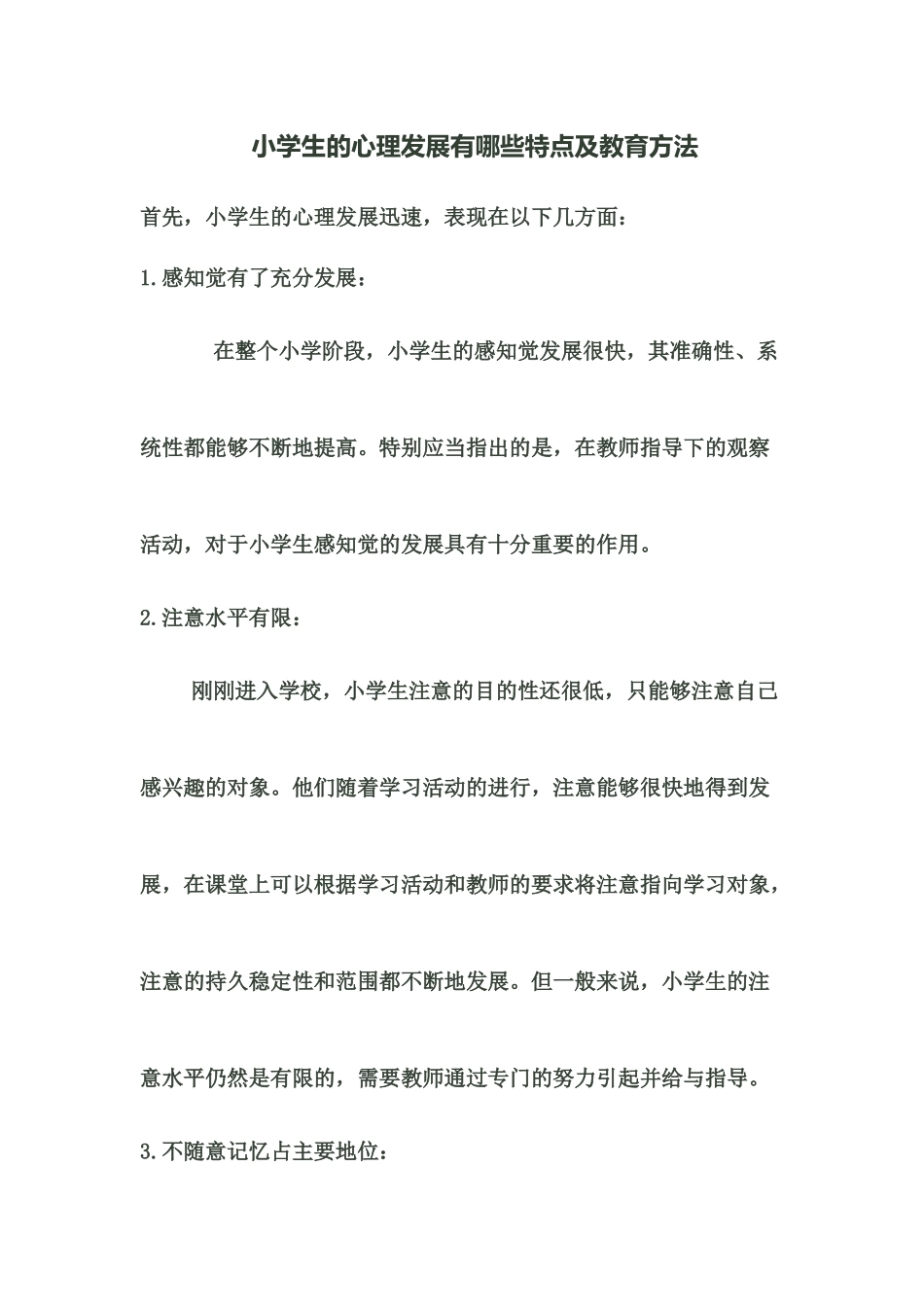 小学生的心理发展有哪些特点及教育方法_第1页