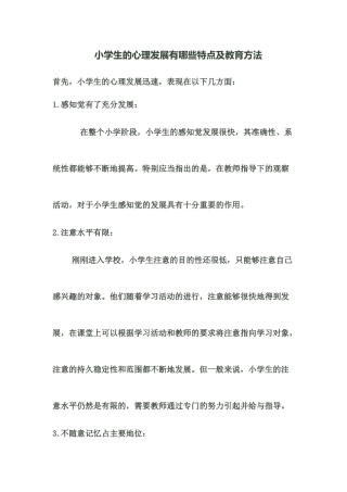 小学生的心理发展有哪些特点及教育方法