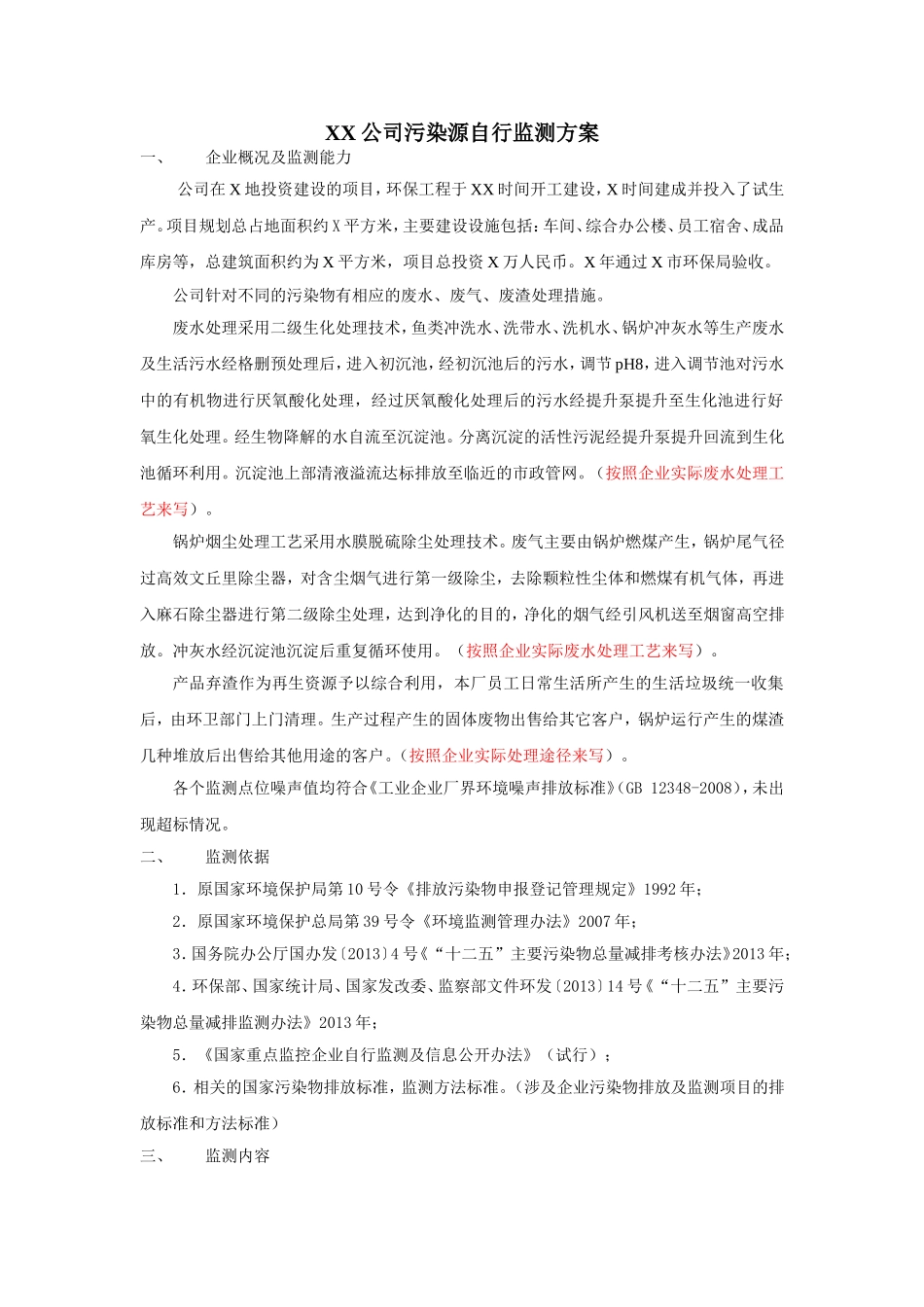 企业污染源自行监测方案_第1页