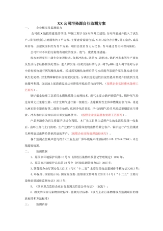 企业污染源自行监测方案