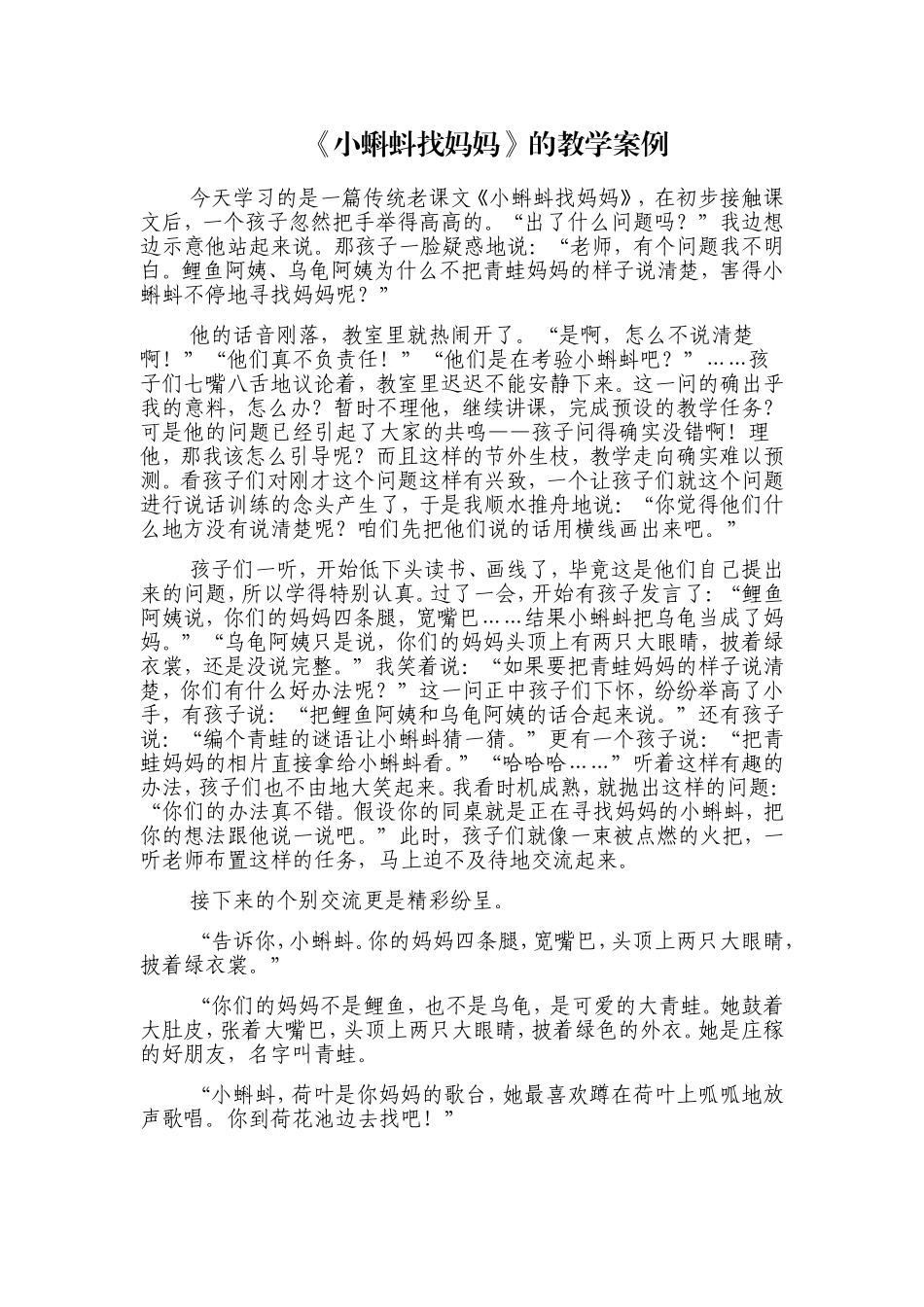 《小蝌蚪找妈妈》的教学案例_第1页