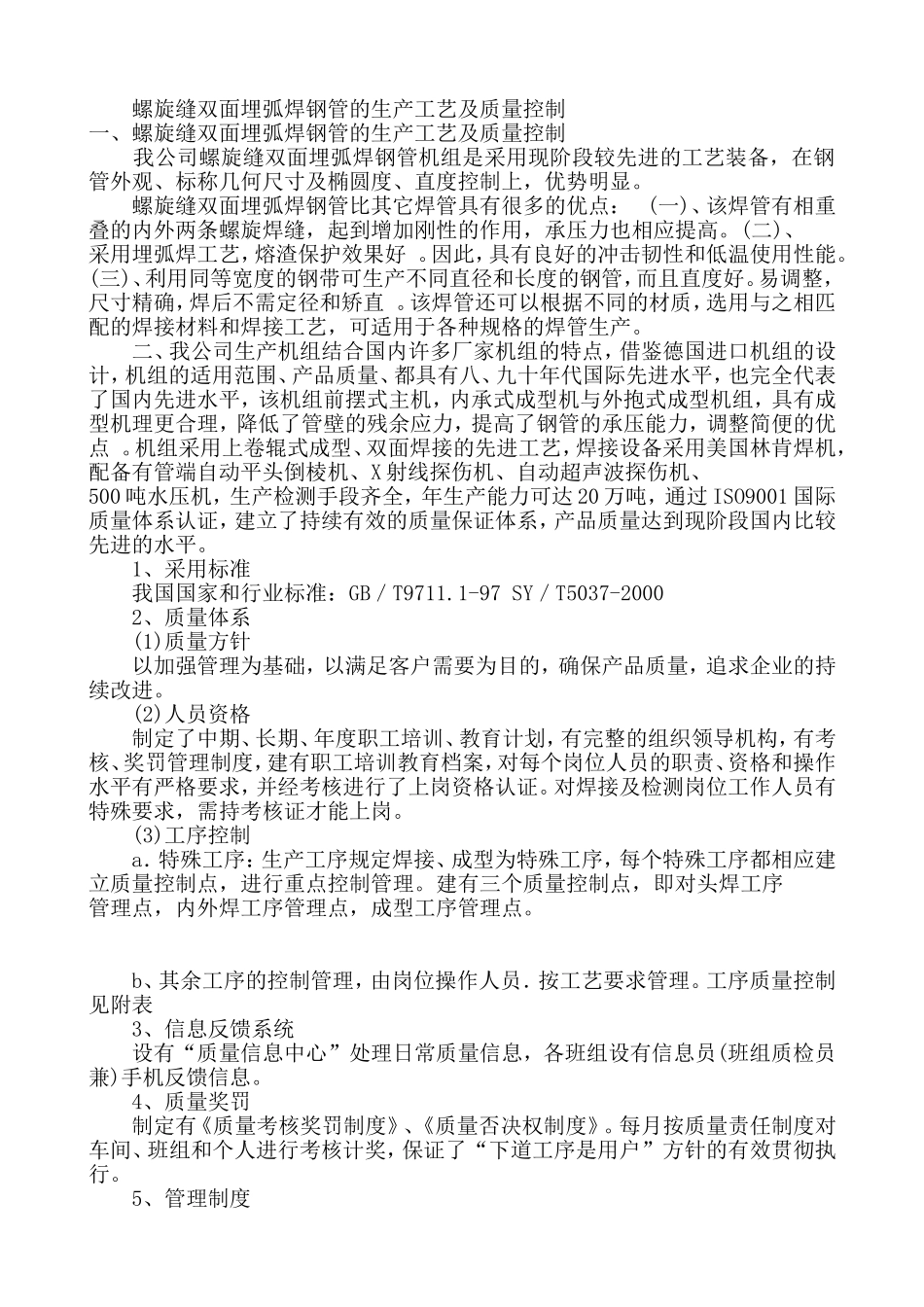 螺旋缝双面埋弧焊钢管的生产工艺及质量控制_第1页