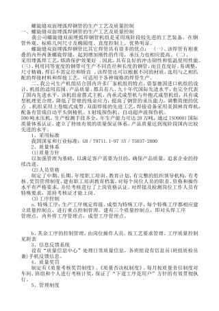 螺旋缝双面埋弧焊钢管的生产工艺及质量控制