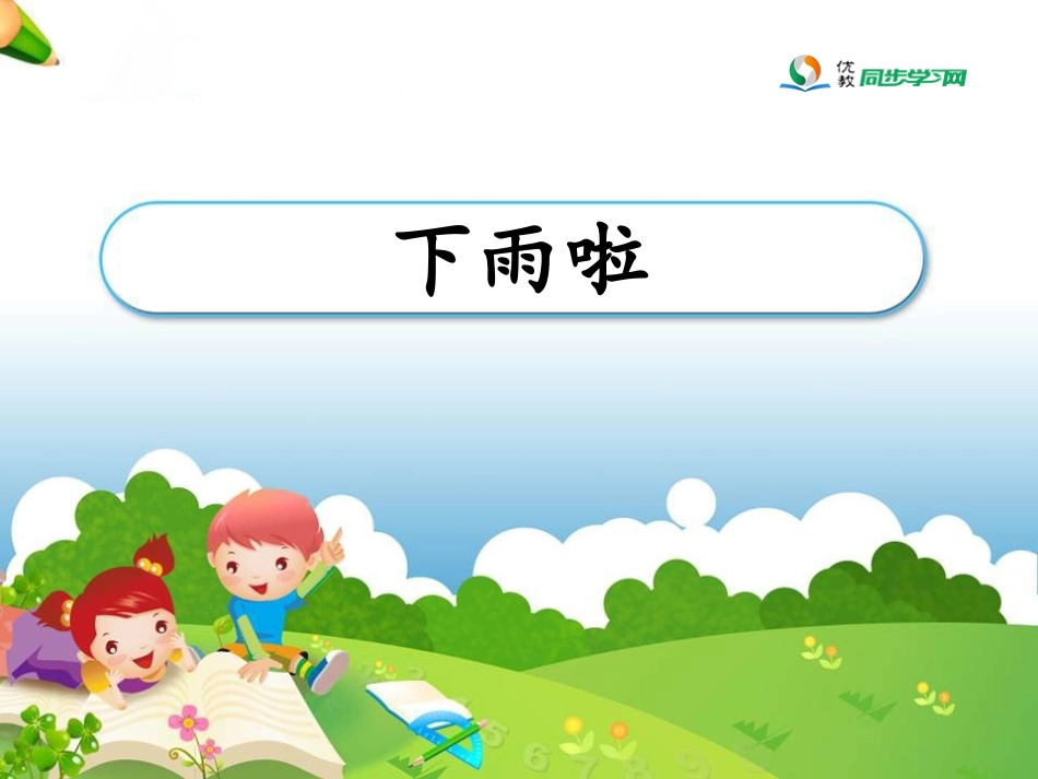 《下雨啦》参考课件_第1页
