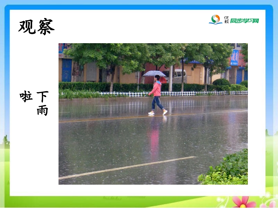 《下雨啦》参考课件_第2页