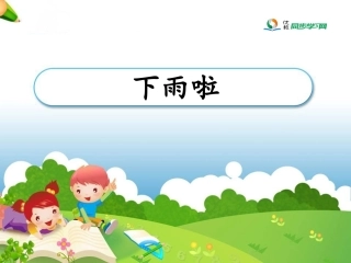 《下雨啦》参考课件