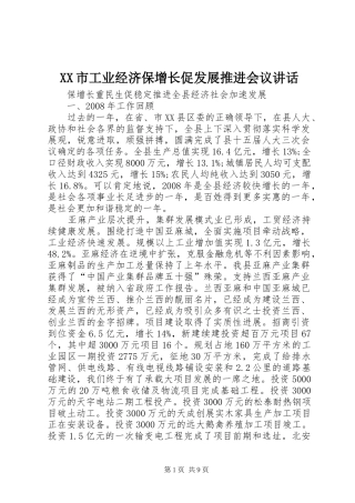 XX市工业经济保增长促发展推进会议讲话发言