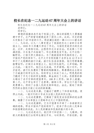 校长在纪念一二九运动67周年大会上的讲话发言