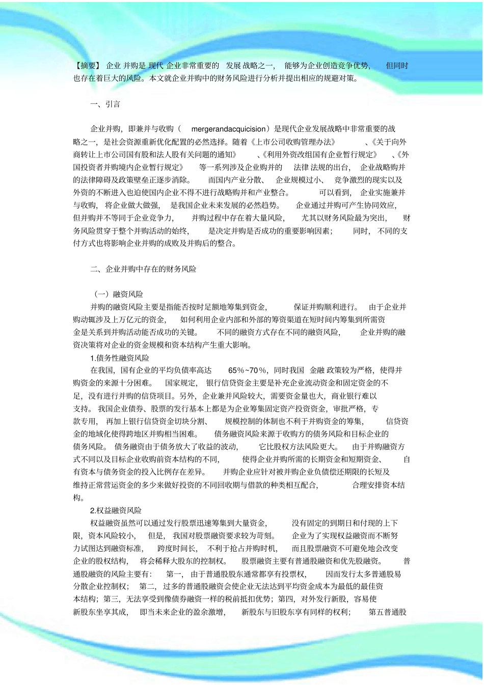 企业并购中的财务风险与规避_第3页