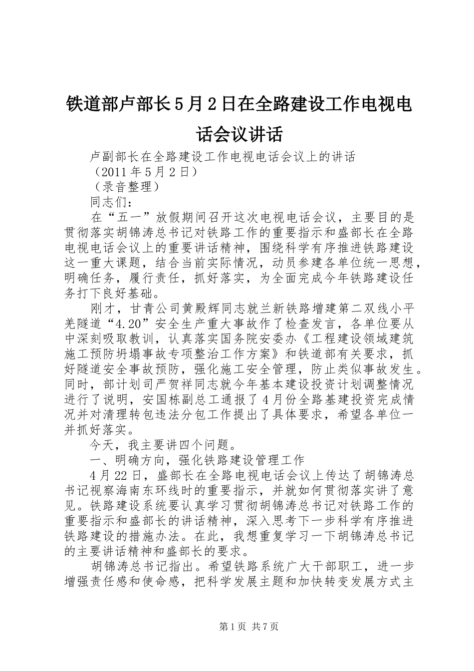 铁道部卢部长5月2日在全路建设工作电视电话会议讲话_第1页