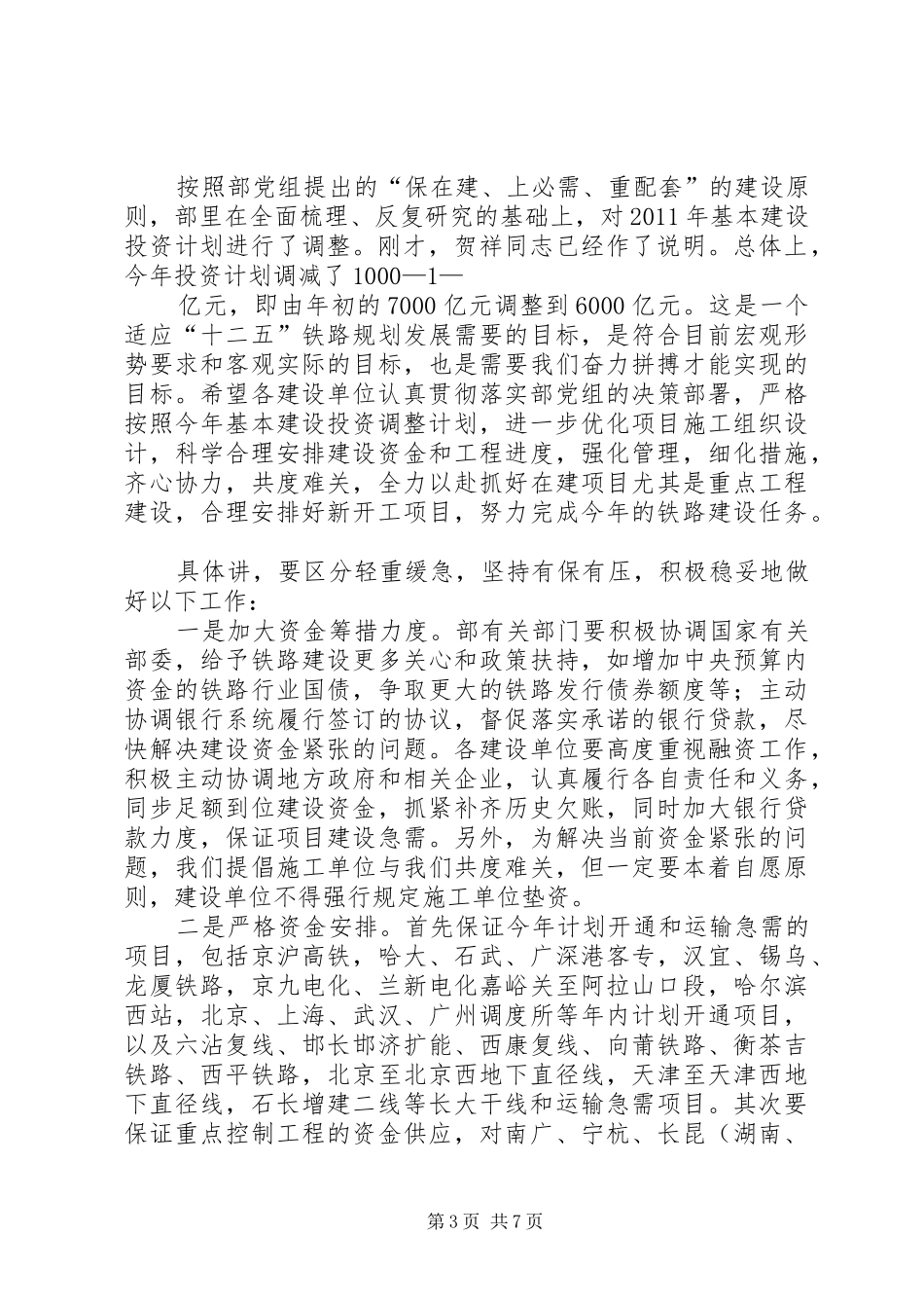 铁道部卢部长5月2日在全路建设工作电视电话会议讲话_第3页