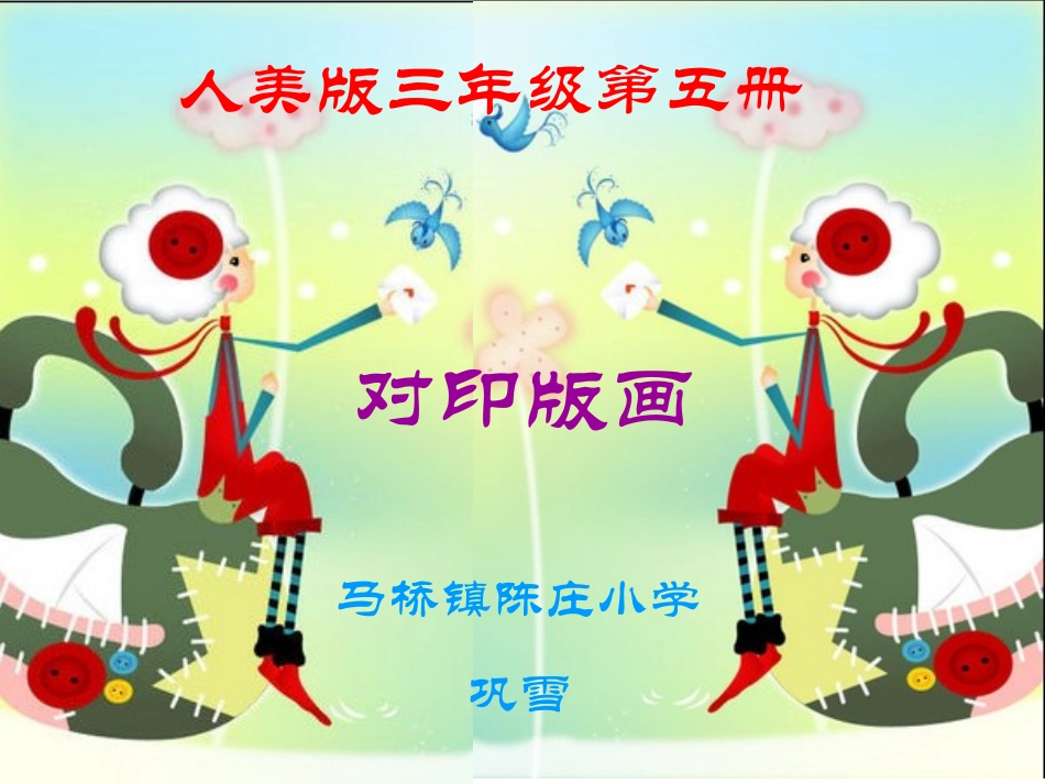 对印版画微课_第1页