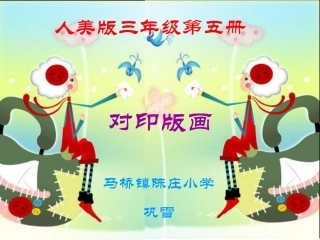 对印版画微课