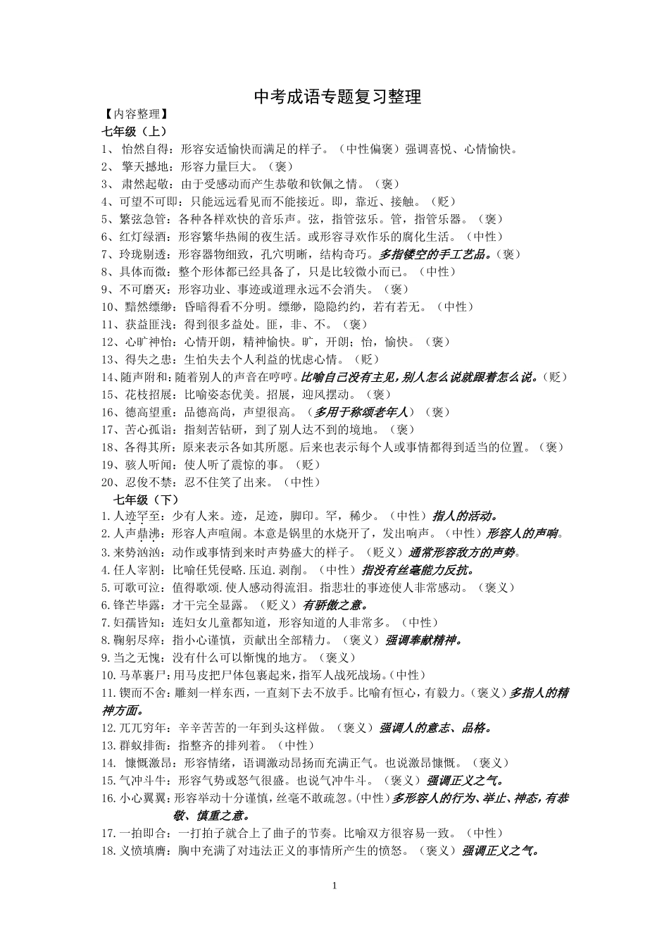 中考成语专题复习整理_第1页