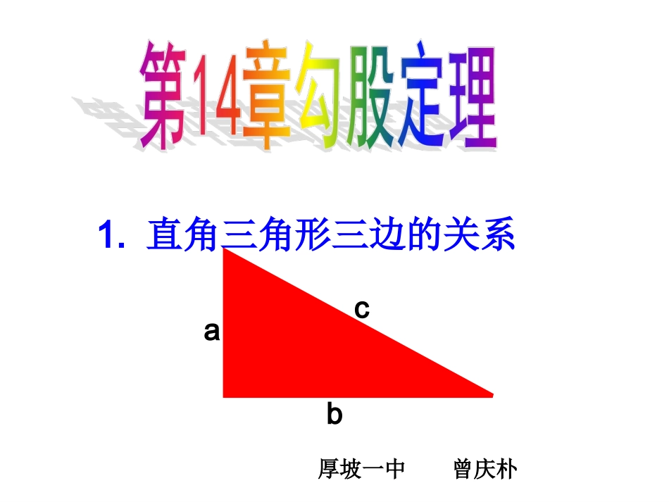 直角三角形三边的关系(0)[1]_第3页