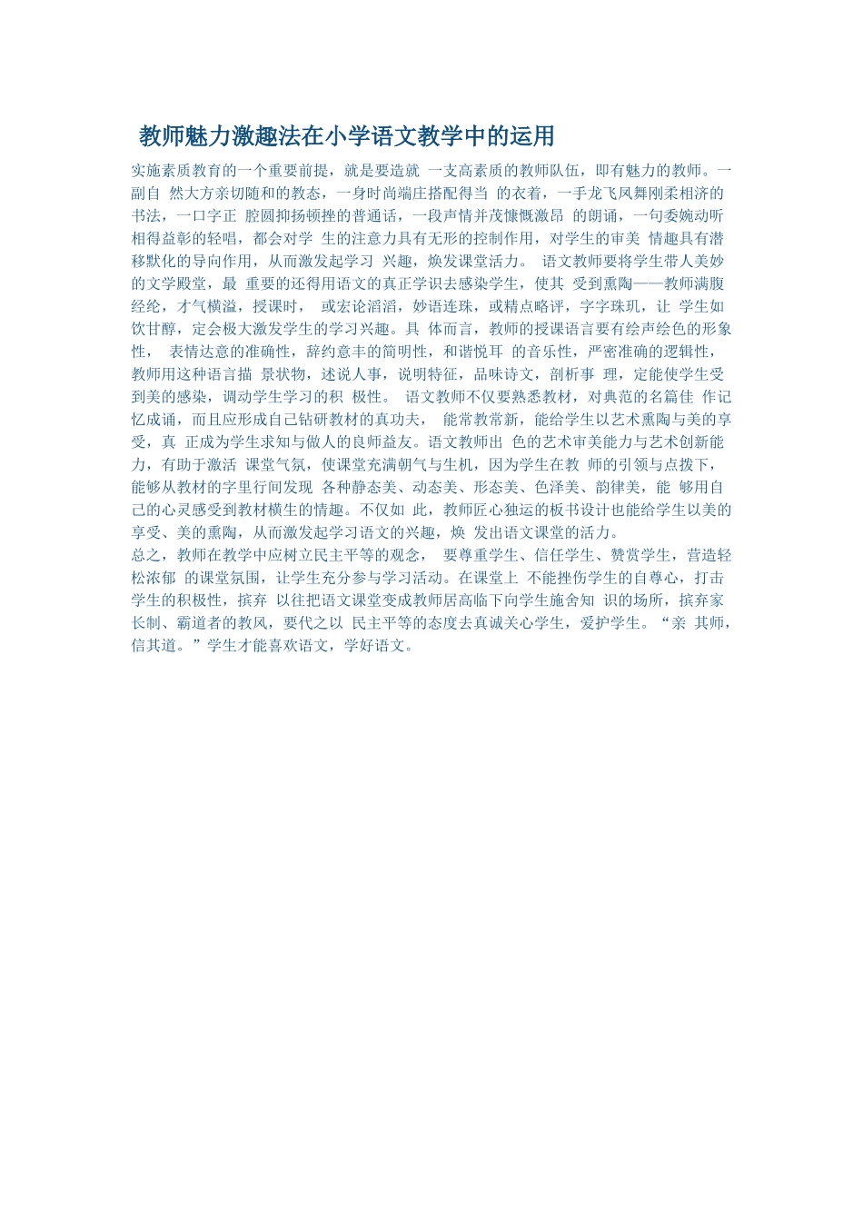 教师魅力激趣法在小学语文教学中的运用_第1页