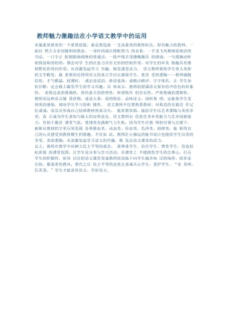教师魅力激趣法在小学语文教学中的运用
