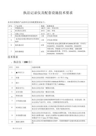 执法记录仪及配套设施技术要求