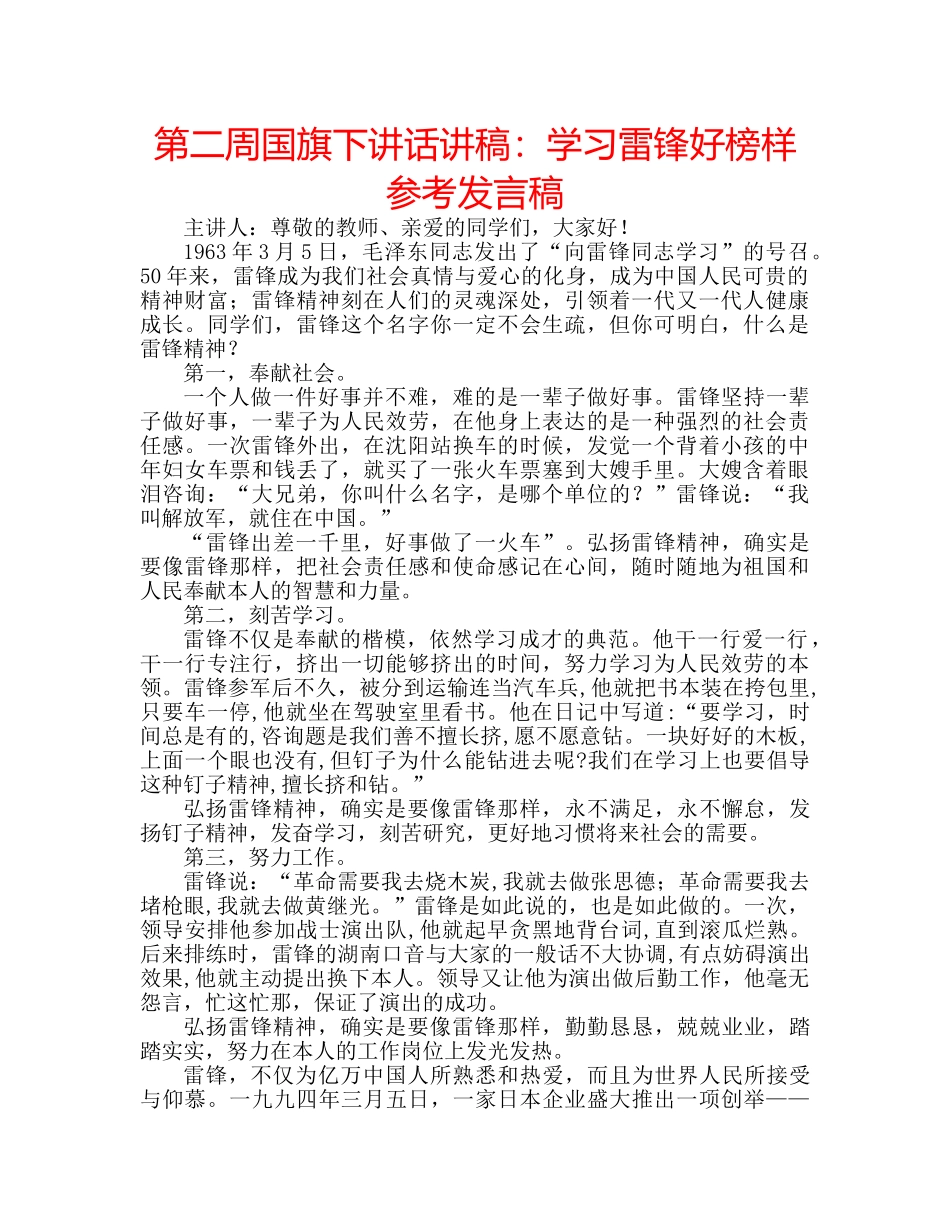 第二周国旗下讲话讲稿学习雷锋好榜样参考发言稿 _第1页