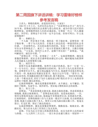 第二周国旗下讲话讲稿学习雷锋好榜样参考发言稿 