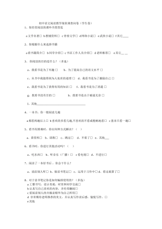 初中语文阅读教学现状调查问卷（学生卷
