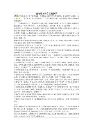 宽容地对待自己的孩子