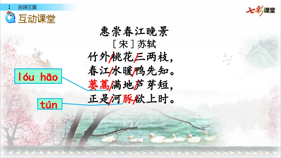 古诗《惠崇春江晚景》教学课件_第2页
