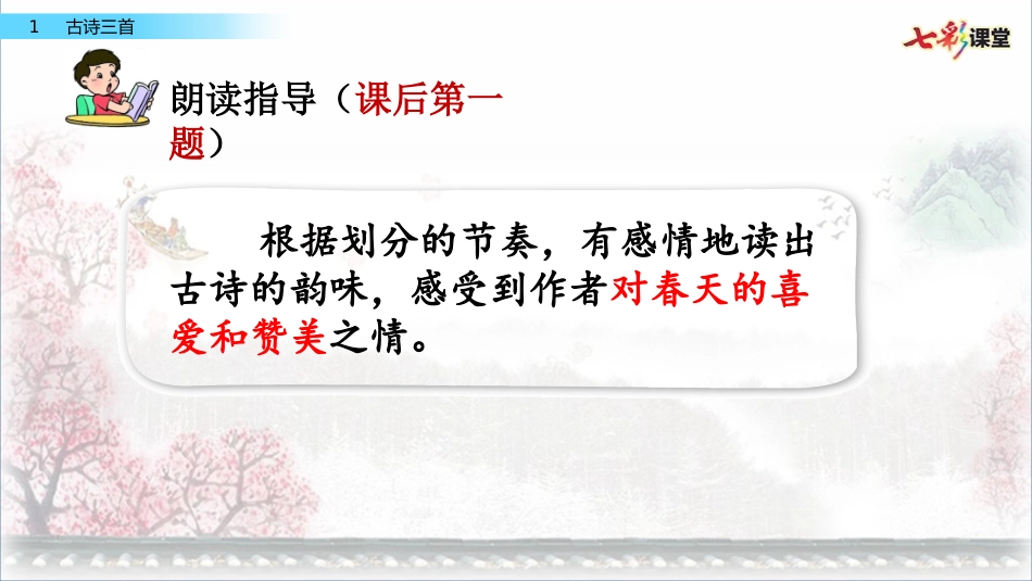 古诗《惠崇春江晚景》教学课件_第3页