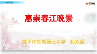 古诗《惠崇春江晚景》教学课件