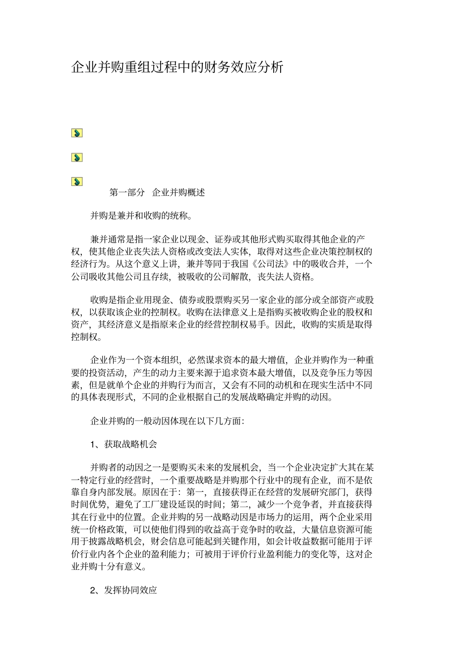 企业并购重组过程中的财务效应分析解析_第1页