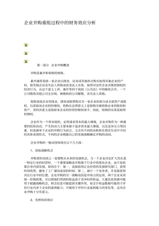 企业并购重组过程中的财务效应分析解析