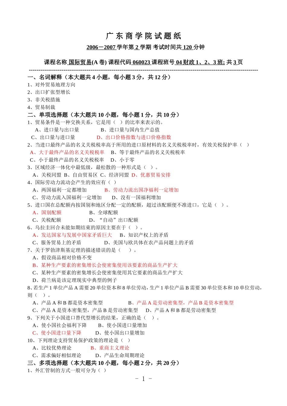国际贸易试卷(2006-2007)_第1页