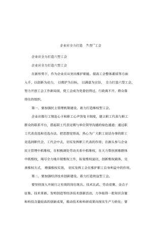 企业应全力打造六型工会