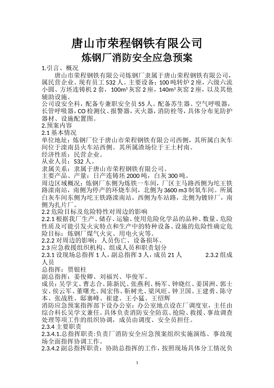 炼钢厂消防应急预案_第1页