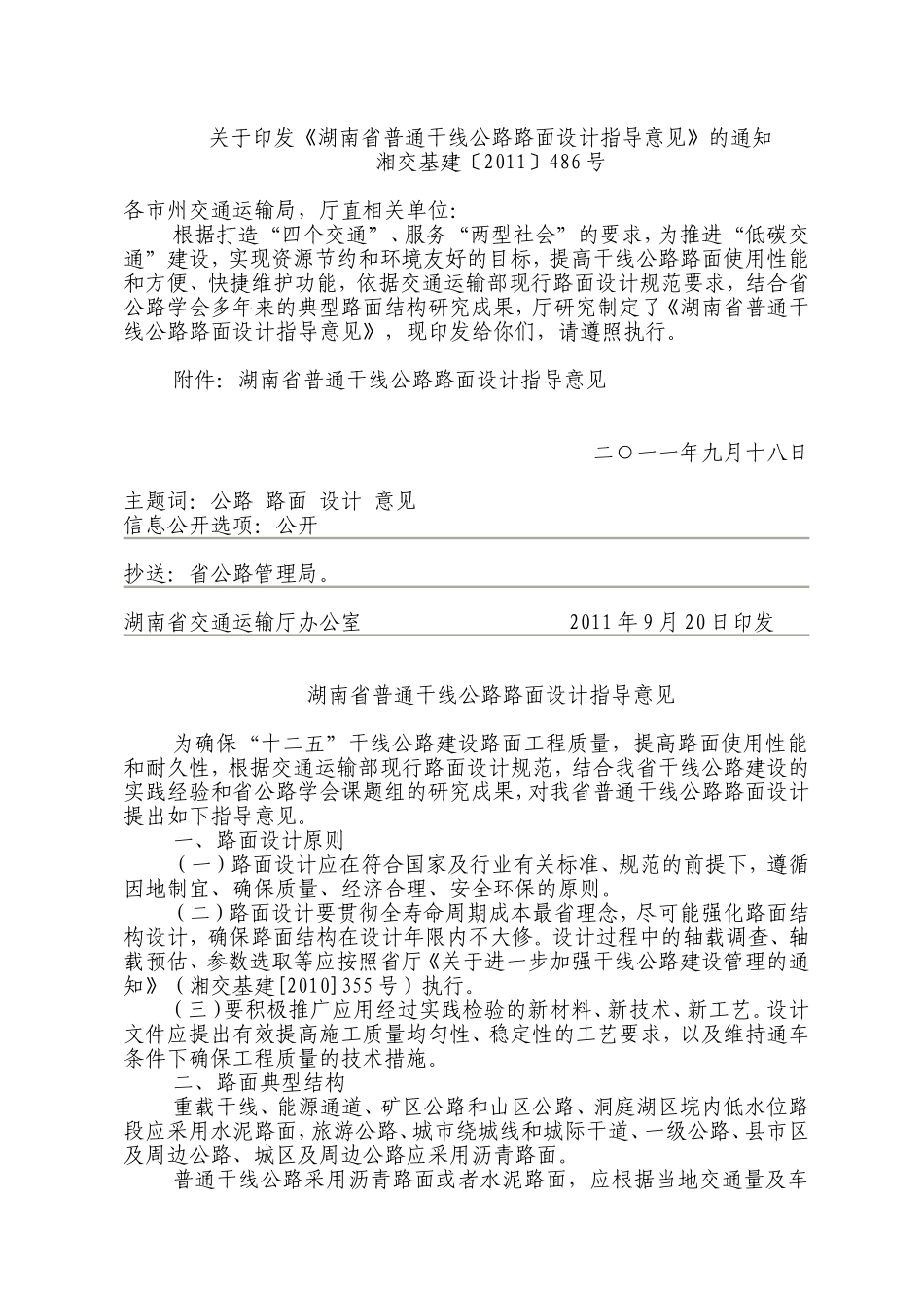 湖南省普通干线公路路面设计指导意见_第1页