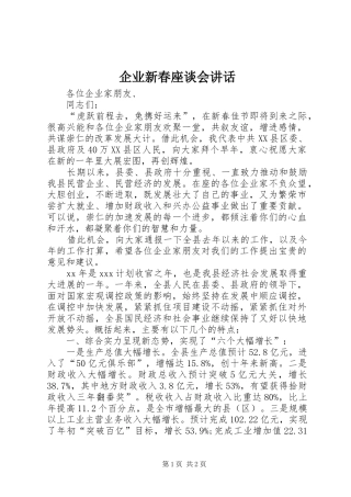 企业新春座谈会讲话发言