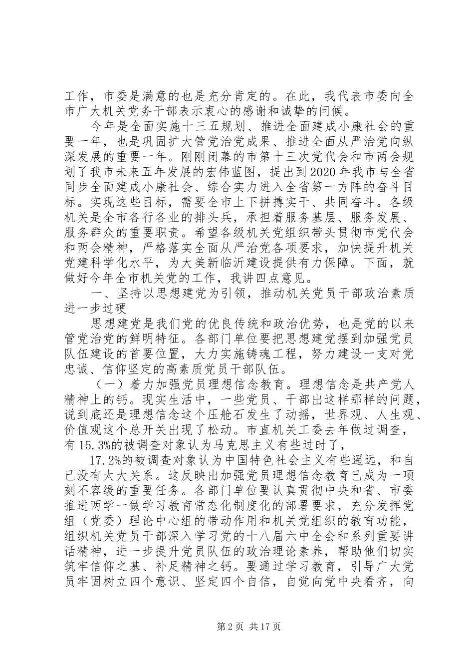 全市机关党的工作会议讲话发言_第2页