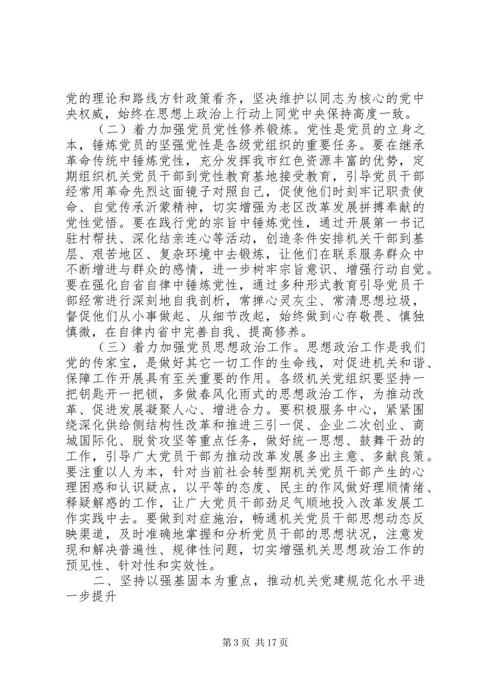 全市机关党的工作会议讲话发言_第3页